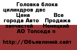 Головка блока цилиндров двс Hyundai HD120 › Цена ­ 65 000 - Все города Авто » Продажа запчастей   . Ненецкий АО,Топседа п.